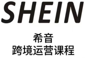 SHEIN希音全流程运营实战课,适合全托管与半托管模式卖家全面提升运营能力-网赚资源网