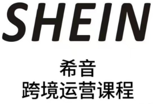 SHEIN希音全流程运营实战课，适合全托管与半托管模式卖家全面提升运营能力 - 网赚资源网-网赚资源网
