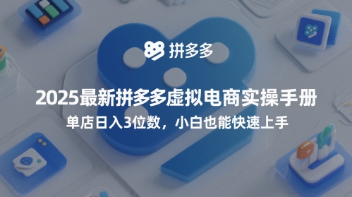 2025最新拼多多虚拟电商实操手册，单店日入3位数，小白也能快速上手【附赠选品工具】 - 网赚资源网-网赚资源网