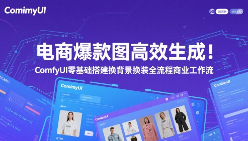 电商爆款图高效生成！ComfyUI 零基础搭建换背景换装全流程商业工作流 - 网赚资源网-网赚资源网