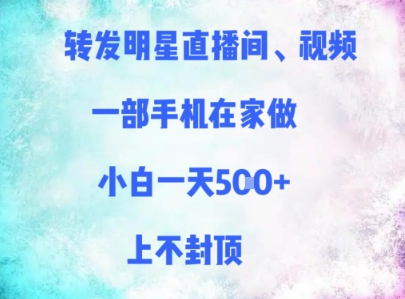 转发明星直播间、视频，一部手机在家做，小白一天多张，上不封顶 - 网赚资源网-网赚资源网