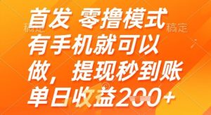 首发零撸模式，有手机就可以做，提现秒到账单日收益2张+【揭秘】 - 网赚资源网-网赚资源网