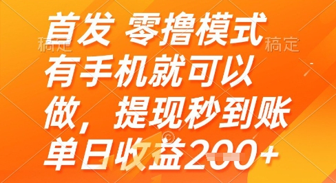 首发零撸模式，有手机就可以做，提现秒到账单日收益2张+【揭秘】 - 网赚资源网-网赚资源网