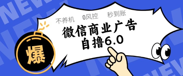 微信商业广告自撸玩法6.0，不养机，0封控，单号50+可矩阵操作【揭秘】 - 网赚资源网-网赚资源网
