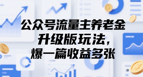 公众号流量主养老金升级版玩法，爆一篇收益多张 - 网赚资源网-网赚资源网