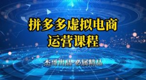 拼多多虚拟资料项目,从起店到出单全套系列教程,从0到1小白也可以轻松上手 - 网赚资源网-网赚资源网