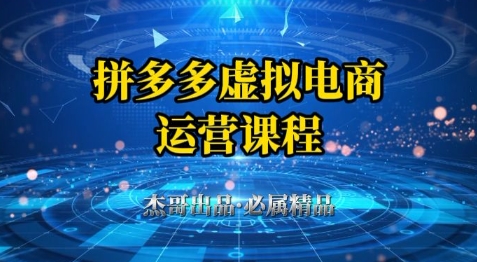 拼多多虚拟资料项目，从起店到出单全套系列教程，从0到1小白也可以轻松上手 - 网赚资源网-网赚资源网