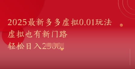 2025最新多多虚拟0.01玩法！虚拟也有新世界，轻松日入1k+ - 网赚资源网-网赚资源网
