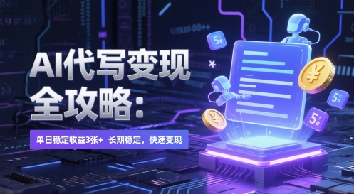 AI 代写变现全攻略：单日稳定收益 3张+，长期稳定，快速变现【揭秘】 - 网赚资源网-网赚资源网