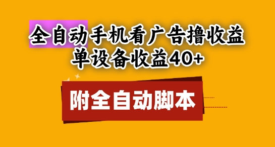 全自动看广告撸收益，单设备收益40+，可矩阵，附脚本，小白必选【揭秘】 - 网赚资源网-网赚资源网