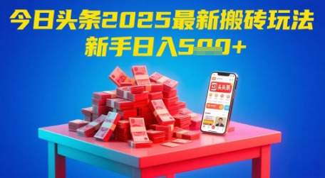 今日头条2025年最新搬砖玩法，新手也能轻松日入5张 - 网赚资源网-网赚资源网