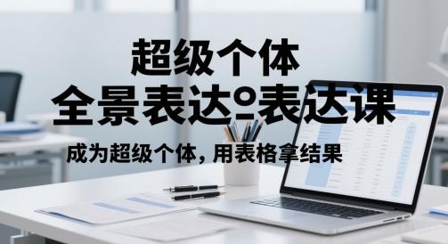 超级个体全景表达课，成为超级个体，用表格拿结果 - 网赚资源网-网赚资源网