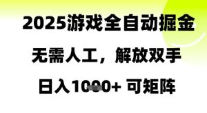 2025游戏全自动掘金,无需人工,解放双手日入1k+可矩阵【揭秘】 - 网赚资源网-网赚资源网