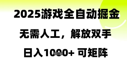 2025游戏全自动掘金，无需人工，解放双手日入1k+可矩阵【揭秘】 - 网赚资源网-网赚资源网