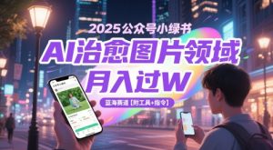 2025公众号小绿书AI治愈图片领域，月入过W，蓝海赛道【附工具+指令】 - 网赚资源网-网赚资源网
