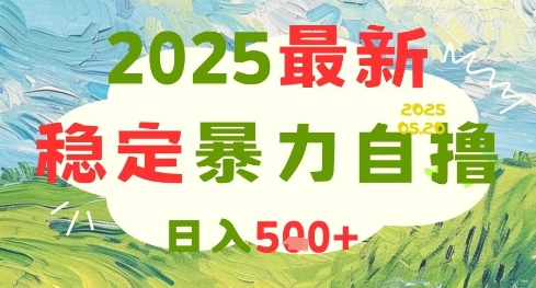 2025最新暴力自撸项目，日入5张+，可矩阵操作【揭秘】 - 网赚资源网-网赚资源网