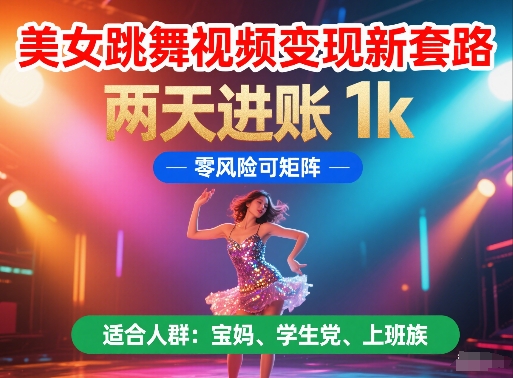 美女跳舞视频变现新套路，两天进账 1k，零风险可矩阵【揭秘】 - 网赚资源网-网赚资源网