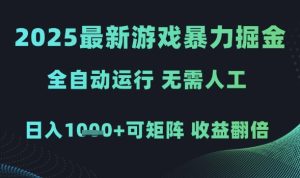 2025最新游戏暴力掘金,全自动运行,无需人工,日入1k+可矩阵收益翻倍【揭秘】 - 网赚资源网-网赚资源网