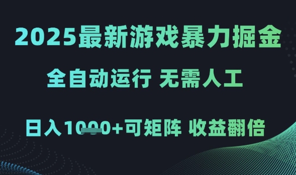 2025最新游戏暴力掘金，全自动运行，无需人工，日入1k+可矩阵收益翻倍【揭秘】 - 网赚资源网-网赚资源网