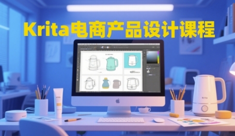 Krita电商产品设计课程，掌握从工具使用到创意落地的全链路设计能力 - 网赚资源网-网赚资源网
