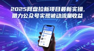 2025网盘拉新项目最新实操,借力公众号实现被动流量收益-网赚资源网