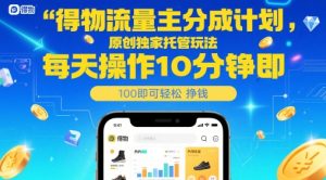 得物流量主分成计划，原创独家托管玩法，每天操作10分钟即可轻松挣米【揭秘】 - 网赚资源网-网赚资源网