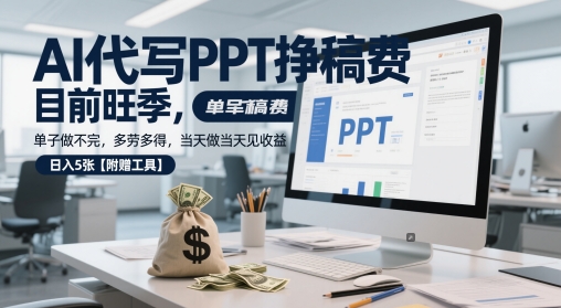 AI代写PPT挣稿费，目前旺季，单子做不完，多劳多得，当天做当天见收益，日入5张【附赠工具】 - 网赚资源网-网赚资源网