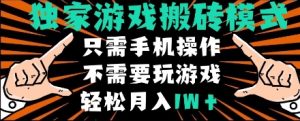 独家游戏搬砖模式,单手机即可操作,全自动挂机,无需玩游戏,月入1W+【揭秘】-网赚资源网