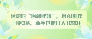 治愈的“唐朝胖妞”,用AI制作日更3条,新手也能日入多张 - 网赚资源网-网赚资源网