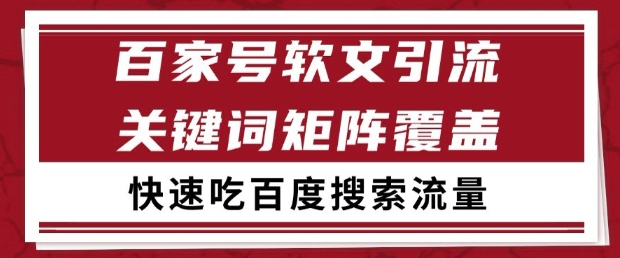 百家号软文引流关键词覆盖打法，吃搜索流量日引99+【揭秘】 - 网赚资源网-网赚资源网