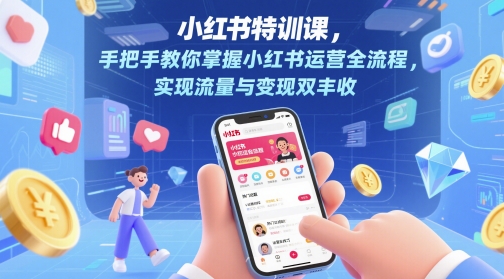 小红书特训课，手把手教你掌握小红书运营全流程，实现流量与变现双丰收 - 网赚资源网-网赚资源网