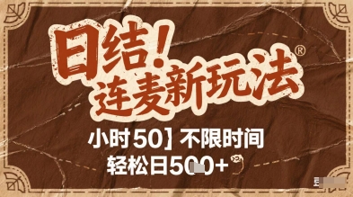 连麦秘籍新玩法，时薪50，碎片时间轻松日5张+【揭秘】 - 网赚资源网-网赚资源网
