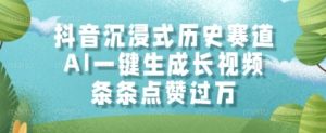 抖音沉浸式历史赛道,AI一键生成长视频,条条点赞过W【揭秘】-网赚资源网