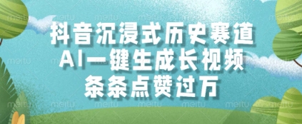 抖音沉浸式历史赛道，AI一键生成长视频，条条点赞过W【揭秘】 - 网赚资源网-网赚资源网