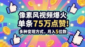 3分钟做出孤独感拉满的素风插画视频,单条点赞75W,谁发谁火系列,多种变现方式,月入5位数 - 网赚资源网-网赚资源网