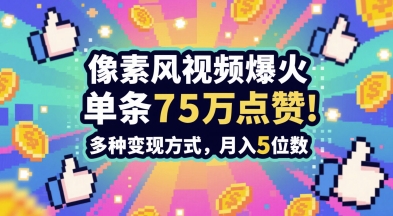 3分钟做出孤独感拉满的素风插画视频，单条点赞75W，谁发谁火系列，多种变现方式，月入5位数 - 网赚资源网-网赚资源网