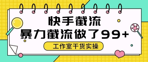 快手暴力截流玩法，全自动无需人工，每日单号50+精准客资【揭秘】 - 网赚资源网-网赚资源网