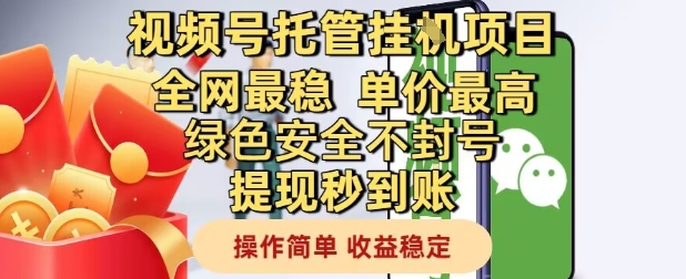 视频号托管挂G项目全网最稳，单价最高，绿色安全不封号提现秒到账，操作简单，收益稳定【揭秘】 - 网赚资源网-网赚资源网