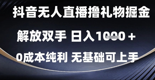 抖音无人直播撸礼物掘金，解放双手，日入1k，0成本纯利，无基础可上手【揭秘】 - 网赚资源网-网赚资源网