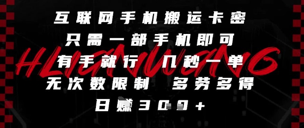 互联网手机搬运卡密，只需一部手机即可，有手就行，几秒一单，无次数限制，多劳多得，日入3张【揭秘】 - 网赚资源网-网赚资源网