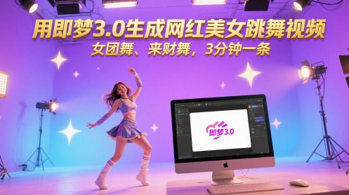 用即梦3.0生成网红美女跳舞视频，女团舞、来财舞，3分钟一条 - 网赚资源网-网赚资源网