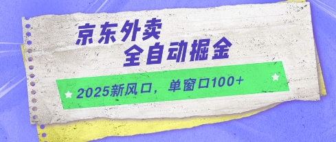 2025新风口，京东外卖全自动掘金，单窗口100+【揭秘】 - 网赚资源网-网赚资源网