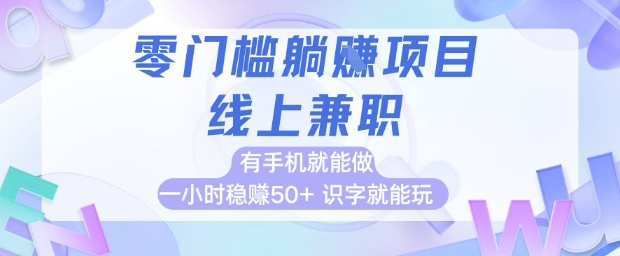 零门槛躺挣项目，线上兼职，有手机就能做 一小时稳挣50+，识字就能玩【揭秘】 - 网赚资源网-网赚资源网