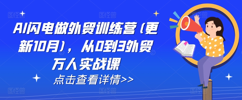 AI闪电做外贸训练营(更新25年5月)，从0到3外贸万人实战课 - 网赚资源网-网赚资源网