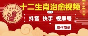 疯狂火爆！抖音，小红书，视频号十二生肖治愈的视频，轻松制作+快速拿到结果-网赚资源网