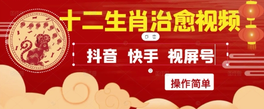 疯狂火爆！抖音，小红书，视频号十二生肖治愈的视频，轻松制作+快速拿到结果 - 网赚资源网-网赚资源网