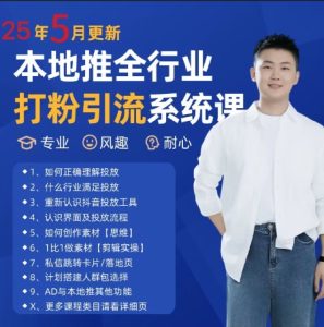 最新打粉引流获客实用课程，25年5月最新本地推全行业打粉引流系统课 - 网赚资源网-网赚资源网