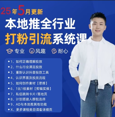 最新打粉引流获客实用课程，25年5月最新本地推全行业打粉引流系统课 - 网赚资源网-网赚资源网