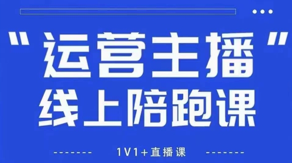 猴帝1600线上课【5月28更新】拉爆自然流，做懂流量的主播，新规政策下，自然流破圈攻略 - 网赚资源网-网赚资源网