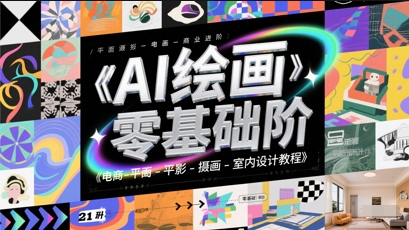 AI绘画零基础到商业进阶，电商-平面-摄影-插画-室内设计教程 - 网赚资源网-网赚资源网